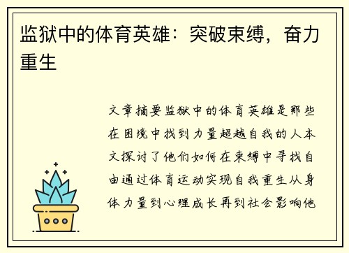 监狱中的体育英雄：突破束缚，奋力重生