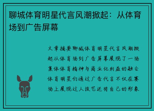 聊城体育明星代言风潮掀起：从体育场到广告屏幕