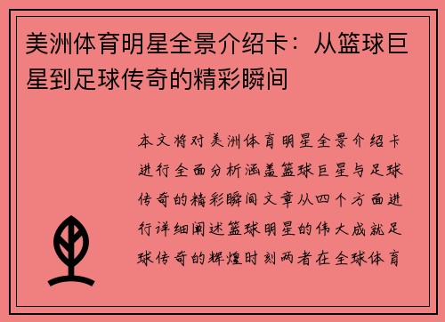 美洲体育明星全景介绍卡：从篮球巨星到足球传奇的精彩瞬间
