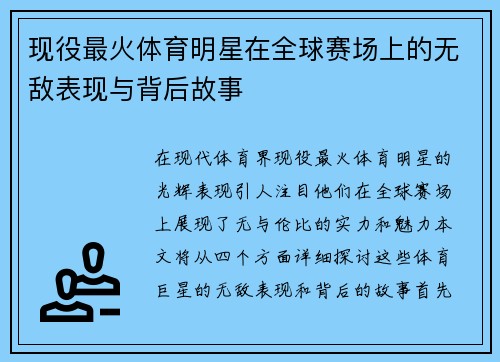 现役最火体育明星在全球赛场上的无敌表现与背后故事