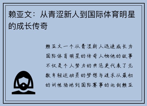 赖亚文：从青涩新人到国际体育明星的成长传奇