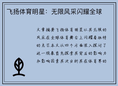 飞扬体育明星：无限风采闪耀全球