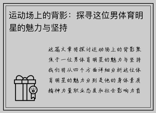 运动场上的背影：探寻这位男体育明星的魅力与坚持