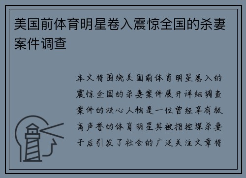 美国前体育明星卷入震惊全国的杀妻案件调查