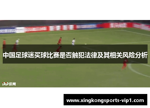 中国足球迷买球比赛是否触犯法律及其相关风险分析