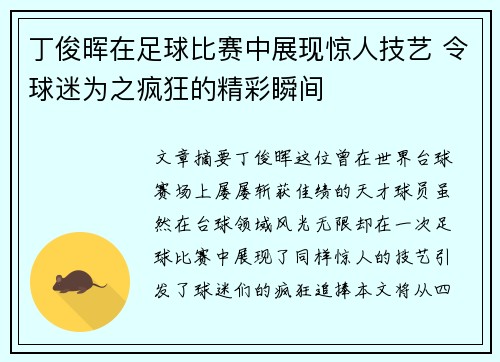 丁俊晖在足球比赛中展现惊人技艺 令球迷为之疯狂的精彩瞬间