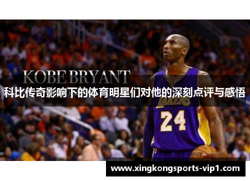 科比传奇影响下的体育明星们对他的深刻点评与感悟