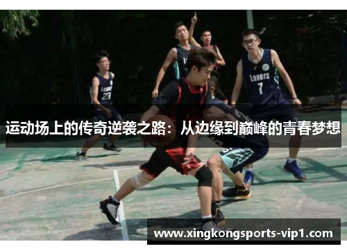 运动场上的传奇逆袭之路：从边缘到巅峰的青春梦想