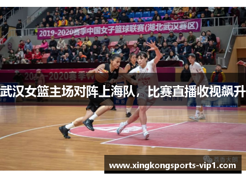 武汉女篮主场对阵上海队，比赛直播收视飙升
