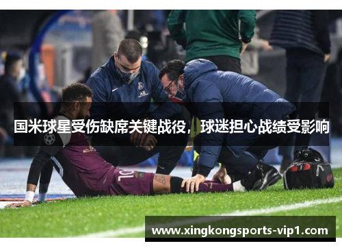 国米球星受伤缺席关键战役，球迷担心战绩受影响