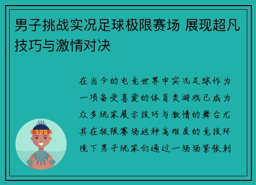 男子挑战实况足球极限赛场 展现超凡技巧与激情对决