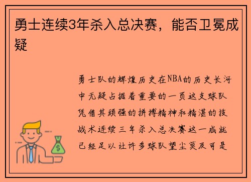 勇士连续3年杀入总决赛，能否卫冕成疑