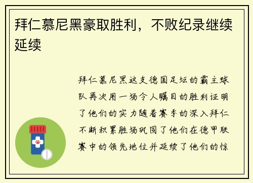 拜仁慕尼黑豪取胜利，不败纪录继续延续