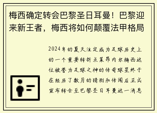 梅西确定转会巴黎圣日耳曼！巴黎迎来新王者，梅西将如何颠覆法甲格局？