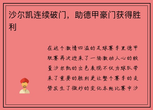 沙尔凯连续破门，助德甲豪门获得胜利