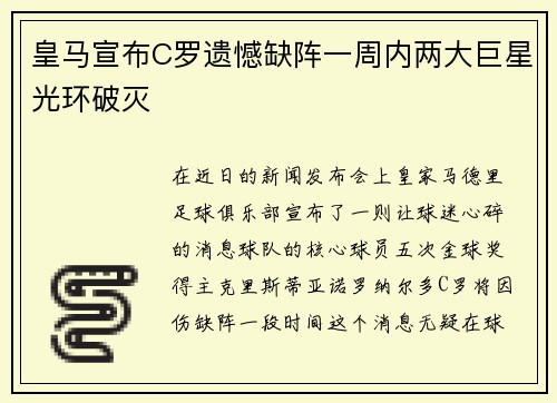 皇马宣布C罗遗憾缺阵一周内两大巨星光环破灭