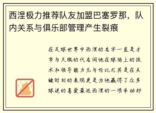 西涅极力推荐队友加盟巴塞罗那，队内关系与俱乐部管理产生裂痕