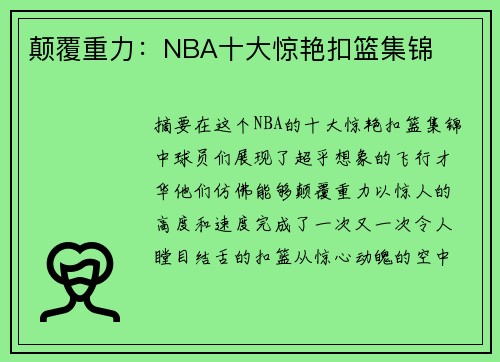 颠覆重力：NBA十大惊艳扣篮集锦
