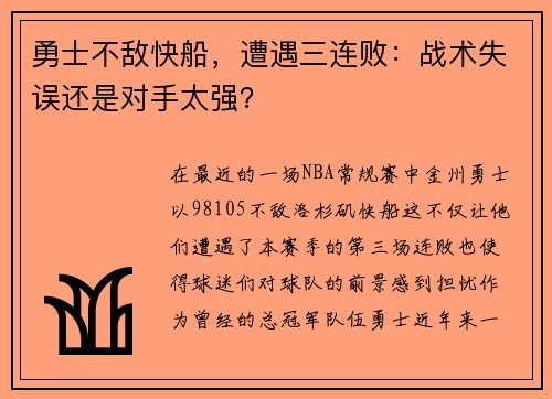勇士不敌快船，遭遇三连败：战术失误还是对手太强？