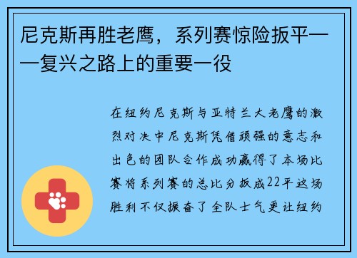 尼克斯再胜老鹰，系列赛惊险扳平——复兴之路上的重要一役