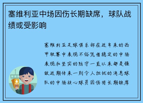塞维利亚中场因伤长期缺席，球队战绩或受影响