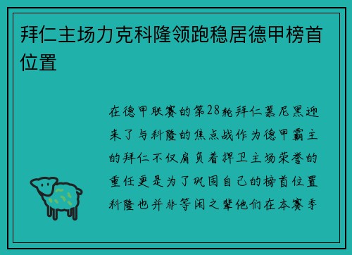 拜仁主场力克科隆领跑稳居德甲榜首位置