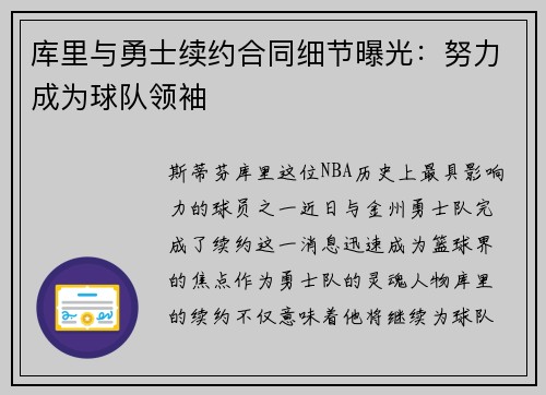 库里与勇士续约合同细节曝光：努力成为球队领袖