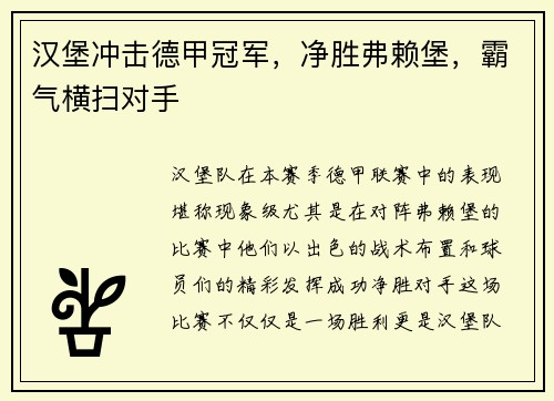 汉堡冲击德甲冠军，净胜弗赖堡，霸气横扫对手