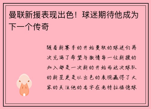 曼联新援表现出色！球迷期待他成为下一个传奇