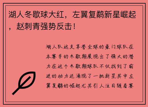 湖人冬歇球大红，左翼复鹬新星崛起，赵刺青强势反击！