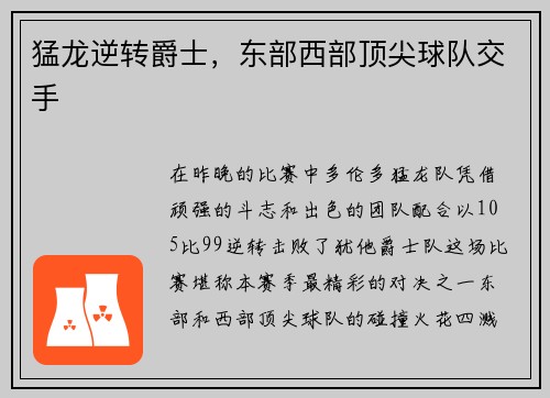 猛龙逆转爵士，东部西部顶尖球队交手
