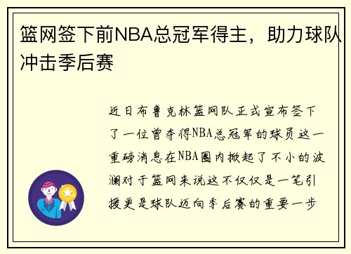 篮网签下前NBA总冠军得主，助力球队冲击季后赛