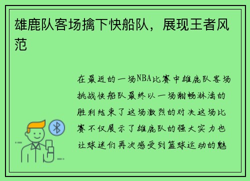 雄鹿队客场擒下快船队，展现王者风范