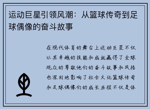 运动巨星引领风潮：从篮球传奇到足球偶像的奋斗故事