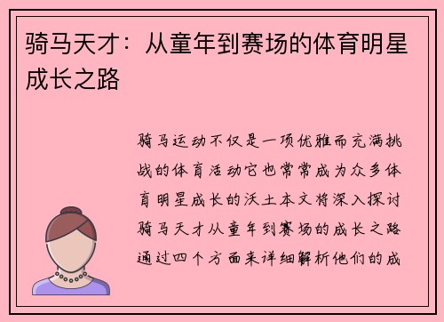 骑马天才：从童年到赛场的体育明星成长之路