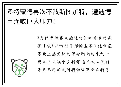 多特蒙德再次不敌斯图加特，遭遇德甲连败巨大压力！