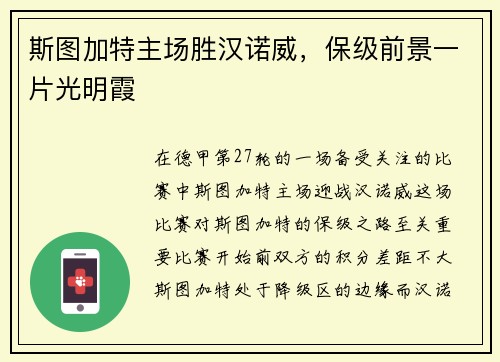 斯图加特主场胜汉诺威，保级前景一片光明霞