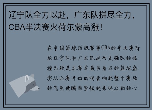 辽宁队全力以赴，广东队拼尽全力，CBA半决赛火荷尔蒙高涨！